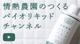 [youtube]情熱農園のつくるバイオリキッドチャンネル