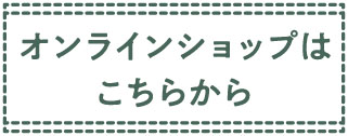 情熱農園オンラインショップ